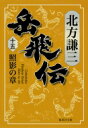 岳飛伝 15 照影の章 集英社文庫 / 北方謙三 キタカタケンゾウ 