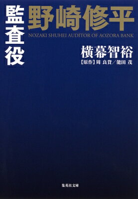 監査役　野崎修平 集英社文庫 / 横幕智裕 【文庫】