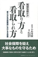 乐天商城 - 看取り方と看取られ方 第三次生活困難期における支援策 地域包括ケア / 小松秀樹 【本】