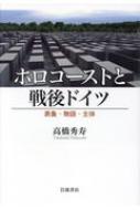 ホロコーストと戦後ドイツ 表象・物語・主体 / 高橋秀寿 【本】