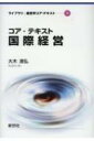 【送料無料】 コア・テキスト国際経営 ライブラリ経営学コア・テキスト / 大木清弘 【全集・双書】