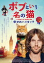 ボブという名の猫 幸せのハイタッチ 【BLU-RAY DISC】