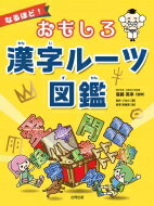 なるほど!おもしろ漢字ルーツ図鑑 / 進藤英幸 【図鑑】