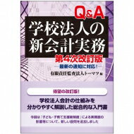 Q &amp; A学校法人の新会計実務 最新の通知に対応! / 有限責任監査法人トーマツ 【本】