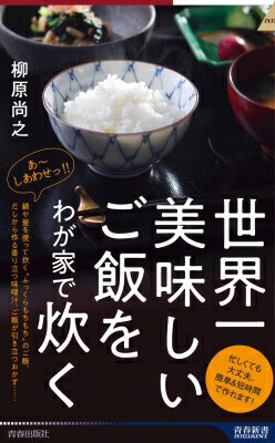世界一美味しいご飯をわが家で炊く 青春新書INTELLIGENCE / 柳原尚之 【新書】
