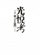 出荷目安の詳細はこちら内容詳細光悦茶碗とは、本阿弥光悦とは。十五代樂吉左衞門が向き合いつづけた名碗を語る。目次&nbsp;:&nbsp;鷹峯光悦村/ 本阿弥家の系譜/ 天文法華の乱・戦闘的町衆—光悦と法華信仰1/ 武装蜂起から文化の担い手へ—光悦と法華信仰2/ 本阿弥一類の母・妙秀　反骨の精神—光悦と法華信仰3/ 本阿弥家職—光悦と法華信仰4/ 鷹峯逍遙/ 法華寂光浄土—鷹峯拝領1/ 京都に居あき申し候—鷹峯拝領2/ 光悦の茶の湯—ディレッタント光悦の本懐〔ほか〕