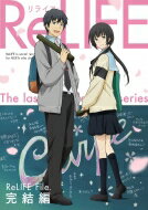 出荷目安の詳細はこちら内容詳細★アニメ「ReLIFE」が遂に“完結”！＜イントロダクション＞無職でニートの海崎新太（27歳）はリライフ研究所の社会復帰プログラム「リライフ」へ参加し、1年間限定で高校生として高校に通っていた。2学期に入り日代と一緒に青葉祭の実行委員を任された海崎は日代にある気持ちを抱く。一方、日代も花火大会以降、海崎を意識するがその気持ちが何なのか整理がつかないでいた。そんな二人に「リライフ」が終了するタイムリミットの卒業式が迫っていた。＜Blu-ray仕様＞96分／カラー／2017／音声：本編 リニアPCM／1080 Hi-def＜収録内容＞★4話収録＜特典＞【完全生産限定版特典】◆キャラクターデザイン・山中純子描き下ろしジャケットイラスト◆特製ブックレット◆Report14＆Report15＆Report16＆Report17ノンクレジットエンディング映像◆社外秘 リライフ研究所 サポート課「監視カメラ」＆「デート」特典映像※特典・仕様は予告なく変更になる場合がございます。＜スタッフ＞・原作：夜宵草（comico）・監督：小坂 知(「弱虫ペダル」演出)・シリーズ構成：兵頭 一歩(「おおきく振りかぶって」脚本)・キャラクターデザイン／総作画監督：山中 純子(「神様はじめました」キャラクターデザイン)・色彩設計：磯貝 深雪・美術監督：秋山 健太郎・美術設定：座間 智子・撮影監督：設楽 希・編集：坂本 久美子・音楽：坪口 昌恭・音響監督：はたしょう二・音響制作：HALF　H・P　STUDIO・アニメーション制作：トムス・エンタテインメント・製作：リライフ研究所★オープニングテーマ：PENGUIN RESEARCH 「ボタン」＜キャスト＞・海崎 新太：小野 賢章・日代 千鶴：茅野 愛衣・夜明 了：木村 良平・狩生 玲奈：戸松 遥・大神 和臣：内田 雄馬・小野屋 杏：上田 麗奈・玉来 ほのか：茜屋 日海夏・犬飼 暁：杉山 紀彰・朝地 信長：浪川 大輔・天津 心：沢城 みゆきほか&copy;夜宵草/comico/リライフ研究所