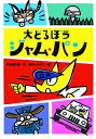 大どろぼうジャム・パン わくわくえどうわ / 内田麟太郎 【全集・双書】