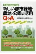 新しい都市緑地・農地・公園の活用Q &amp; A 平成29年改正対応 / 都市緑地法制研究会 【本】