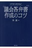 イチからわかる!“議会答弁書”作成のコツ / 林誠 【本】