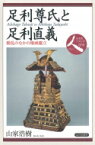 足利尊氏と足利直義 動乱のなかの権威確立 日本史リブレット人 / 山家浩樹 【全集・双書】