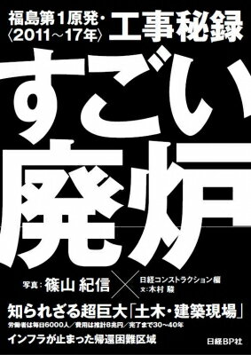 すごい廃炉 福島第1原発・工事秘録 2011～17年 / 篠山紀信 【本】