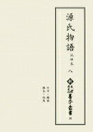 源氏物語　池田本 8 新天理図書館善本叢書 / 天理大学附属天理図書館 【全集・双書】