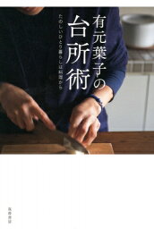 有元葉子の台所術 たのしいひとり暮らしは料理から / 有元葉子 【本】
