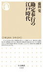 勘定奉行の江戸時代 ちくま新書 / 藤田覚 【新書】