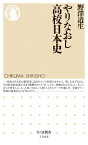 やりなおし高校日本史 ちくま新書 / 野澤道生 【新書】