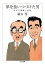 夢を食いつづけた男 おやじ徹誠一代記 ちくま文庫 / 植木等 【文庫】 946円