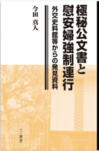 極秘公文書と慰安婦強制連行 外交史料館等からの発見資料 / 今田真人 【本】