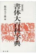 楽天市場】書体大百科字典の通販 楽天市場】書体大百科字典の通販