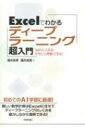 Excelでわかる ディープラーニング超入門 AIのしくみをやさしく理解できる / 涌井良幸 【本】