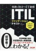 【送料無料】 ITILファンデーションテキスト シラバス2011対応 実務で役立つIT資格シリーズ / TAC株式会社IT講座 【本】