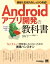 【送料無料】 基礎・応用力をしっかり育成!Androidアプリ開発の教科書 なんちゃって開発者にならないための実践ハンズオン / 斉藤新三 【本】