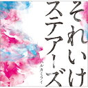 ハルカミライ / それいけステアーズ 【CD Maxi】