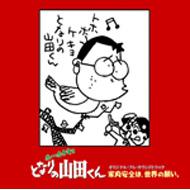 家内安全は世界の願い- ホーホケキョとなりの山田くん オリジナル サウンドトラック 【CD】