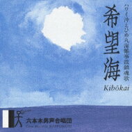 六本木男声合唱団 / 希望海(ハワイ沖えひめ丸海難事故鎮魂歌) 【CD Maxi】