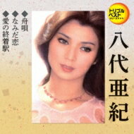出荷目安の詳細はこちら内容詳細八代亜紀の演歌ヒット曲のうちカラオケで人気の3曲を厳選収録。大定番「舟唄」は、カラオケではなんといっても中盤の“ダンチョネ”パートをキレイに決められると大喝采だろう。「なみだ恋」「愛の終着駅」もハスキーな歌声が似合う哀歌。歌唱表現や色づけのお勉強にはもってこいの3曲。(ヨ)(CDジャーナル　データベースより)曲目リストDisc11.舟唄/2.なみだ恋/3.愛の終着駅/4.舟唄 (オリジナルカラオケ)/5.なみだ恋 (カラオケ)/6.愛の終着駅 (オリジナルカラオケ)