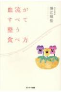 血流がすべて整う食べ方 / 堀江昭佳 【本】のサムネイル