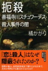 扼殺 善福寺川スチュワーデス殺人事件の闇 祥伝社文庫 / 橘かがり 【文庫】