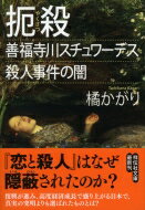 扼殺 善福寺川スチュワーデス殺人事件の闇 祥伝社文庫 / 橘かがり 【文庫】