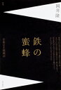 出荷目安の詳細はこちら内容詳細目次&nbsp;:&nbsp;1（ザ・タリス・スコラーズの声の中で/ 詩みたいなもの/ 雲雀に問ひて/ アトピイ性鼻炎の中で/ ぼくの心の池　ほか）/ 2（皇后ご誕辰を祝ふ夕べの集ひにて/ 戦後七十年の秋に思ふ/ 両陛下へのご進講即事—付　初笑ひ/ 時代のどまん中で/ 宗教者に向かつて富士山歌話をした　ほか）