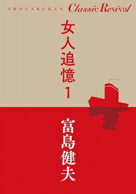 Author Name: Ma Line - 女人追憶 1 Classic　Revival / 富島健夫 【本】