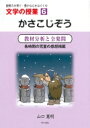 文学の授業 教材分析と全発問 6 かさこじぞう / 山口憲明 【本】