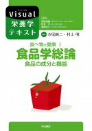 食べ物と健康 食品の成分と機能 1 食品学総論 Visual栄養学テキストシリーズ / 津田謹輔 【本】