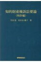 知的財産権訴訟要論 / 竹田稔 【本】