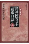 精神障害兵士「病床日誌」 資料集成 第3巻 編集復刻版 / 中村江里 【全集・双書】