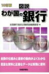 図説　わが国の銀行 / 全国銀行協会企画部金融調査室 【本】