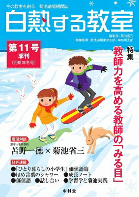 白熱する教室 今の教室を創る 菊池道場機関誌 第11号 2018年秋号 / 菊池省三 【本】