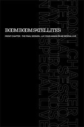 Boom Boom Satellites ブンブンサテライツ / FRONT CHAPTER - THE FINAL SESSION - LAY YOUR HANDS ON ME SPECIAL LIVE 【完全生産限定盤】 (Blu-ray) 【BLU-RAY DISC】