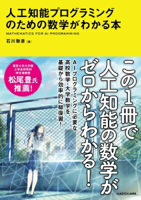 人工知能プログラミングのための数学がわかる本 / 石川聡彦 【本】