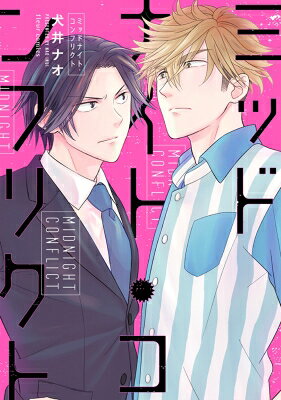 Belove Kc - ミッドナイト・コンフリクト フルールコミックス / 犬井ナオ 【コミック】