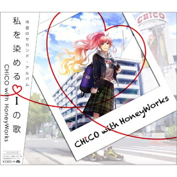 【送料無料】 CHiCO with HoneyWorks / 私を染めるiの歌 【初回生産限定盤】(CD+DVD+ライトノベル+特製消しゴム) 【CD】