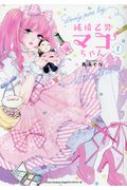 純情乙男マコちゃん 1 リラクトコミックス Hugピクシブシリーズ / 馬あぐり 【コミ...