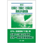 【送料無料】 社会福祉士・介護福祉士・社会福祉主事関係法令通知集 / 社会福祉士・介護福祉士・社会福祉主事制度研究会 【本】