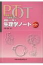理学療法士・作業療法士PT・OT基礎から学ぶ生理学ノート 第3版 / 中島雅美 【本】