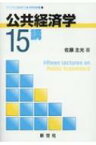 公共経済学15講 ライブラリ経済学15講 APPLIED編 1 / 佐藤主光 【全集・双書】