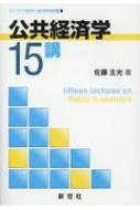 公共経済学15講 ライブラリ経済学15講 APPLIED編 1 / 佐藤主光 【全集・双書】